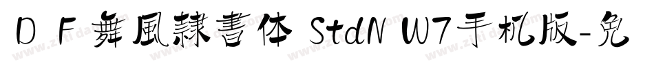 ＤＦ舞風隷書体 StdN W7手机版字体转换